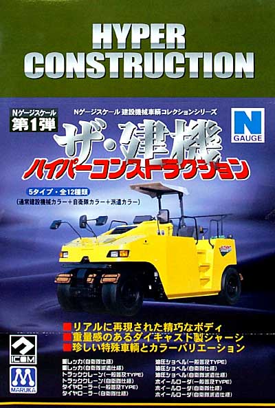 ザ・建機 ハイパーコンストラクション 第1弾 (1BOX) プラモデル (マルカ ザ・建機 （建設機械車両コレクション） No.001B) 商品画像