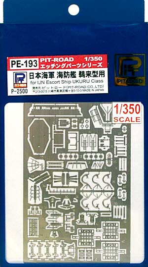 日本海軍 海防艦 鵜来型用 エッチングパーツ エッチング (ピットロード 1/350 エッチングパーツ No.PE-193) 商品画像