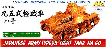 九五式軽戦車 レジン (安芸製作所 オリジナルレジンキット No.AP001) 商品画像