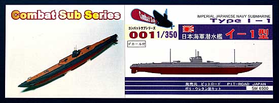 日本海軍潜水艦 イ-1型 レジン (ピットロード コンバットサブ シリーズ No.CS-001) 商品画像