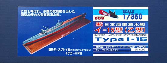 日本海軍潜水艦 イ-15型 (乙型) レジン (ピットロード コンバットサブ シリーズ No.CS-009) 商品画像