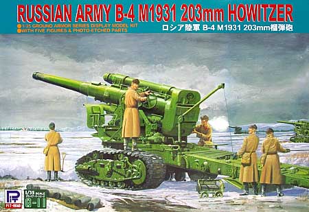 ロシア陸軍 B-4 M1931 203mm榴弾砲 プラモデル (ピットロード 1/35 グランドアーマーシリーズ No.G011) 商品画像
