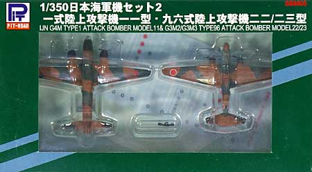 日本海軍機セット 2 (一式陸攻11型、96式陸攻22・23型) 完成品 (ピットロード 1/350 ディスプレイモデル No.SBM005) 商品画像