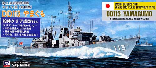 海上自衛隊護衛艦 DD-113 やまぐも (船体クリア成型Ver.) プラモデル (ピットロード 1/700 スカイウェーブ J シリーズ No.J-001C) 商品画像