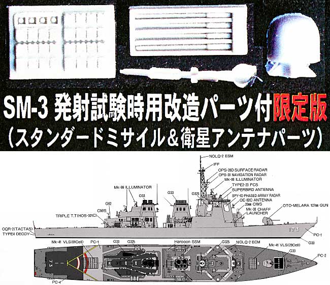 海上自衛隊 イージス護衛艦 こんごう型 DDG-173 こんごう SM-3 発射試験時用改造パーツ付 プラモデル (ピットロード 1/700 スカイウェーブ J シリーズ No.J-011S) 商品画像_1