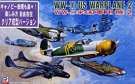 WW2 米国軍用機 2 (クリア成型バージョン) プラモデル (ピットロード スカイウェーブ S シリーズ （定番外） No.S-011C) 商品画像