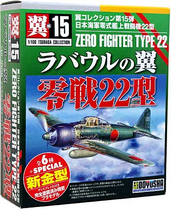 零戦22型 ラバウルの翼 (プラモデル)