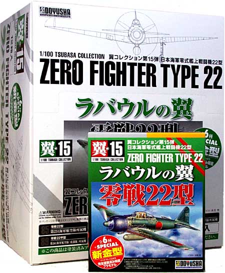 童友社 零戦22型 ラバウルの翼 (1BOX) 翼コレクション 015B プラモデル