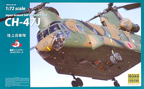 陸上自衛隊 輸送ヘリコプター CH-47J チヌーク プラモデル (モノクローム 1/72 エアクラフト プラモデル No.MCT401) 商品画像