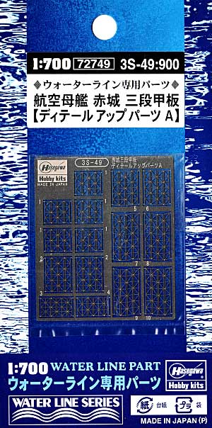 航空母艦 赤城 三段甲板 デティールアップパーツ A エッチング (ハセガワ ウォーターライン ディテールアップパーツ No.3S-049) 商品画像