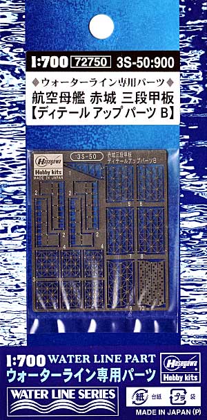 航空母艦 赤城 三段甲板 デティールアップパーツ B エッチング (ハセガワ ウォーターライン ディテールアップパーツ No.3S-050) 商品画像