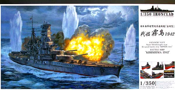 戦艦 霧島 1942 (初回限定版) プラモデル (アオシマ 1/350 アイアンクラッド No.041185) 商品画像