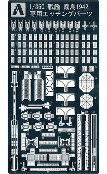 戦艦 霧島 1942 専用エッチングパーツ エッチング (アオシマ 1/350 アイアンクラッド ディテールアップパーツ No.0042953) 商品画像