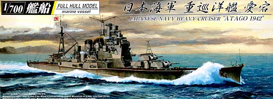 日本海軍 重巡洋艦 愛宕 1942 (フルハルモデル) プラモデル (アオシマ 1/700 艦船シリーズ No.043271) 商品画像