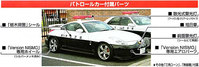 フェアレディ Z Version ニスモ パトロールカー 栃木県警高速隊仕様 プラモデル (アオシマ 1/24 塗装済みパトロールカー シリーズ No.005) 商品画像_1