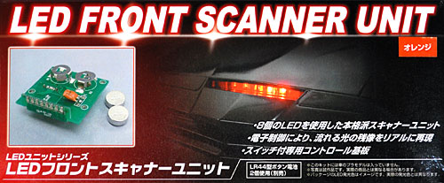 LED フロントスキャナーセット(オレンジ) LEDユニット (アオシマ 1/24スケールカー パーツシリーズ No.041291) 商品画像