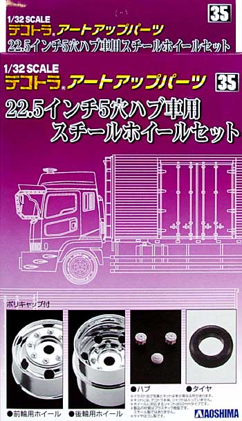 22.5インチ 5穴ハブ車用 純正スチールホイールセット プラモデル (アオシマ 1/32 デコトラアートアップパーツ No.035) 商品画像