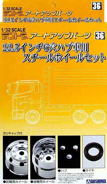 22.5インチ 6穴ハブ車用 純正スチールホイールセット プラモデル (アオシマ 1/32 デコトラアートアップパーツ No.036) 商品画像