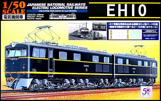 EH10 51号機 プラモデル (アオシマ 1/50　電気機関車シリーズ No.044087) 商品画像
