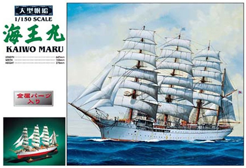 海王丸 プラモデル (アオシマ 大型帆船シリーズ No.002) 商品画像