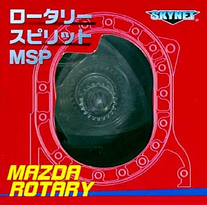 ロータリースピリット MSP (マツダ ロータリーエンジン RENESIS) 完成品 (スカイネット 1/5 エンジン No.0078426) 商品画像