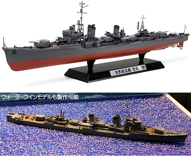 日本駆逐艦 雪風 プラモデル (タミヤ 1/350 艦船シリーズ No.020) 商品画像_1