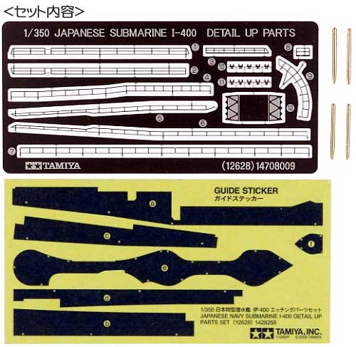 日本特型潜水艦 伊-400 エッチングパーツセット エッチング (タミヤ ディテールアップパーツシリーズ （艦船モデル用） No.12628) 商品画像_1