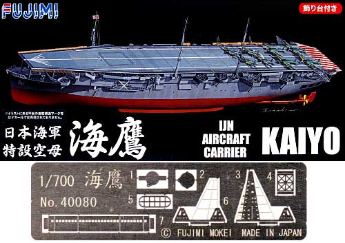 日本海軍 航空母艦 海鷹 (フルハルモデル) プラモデル (フジミ 1/700 帝国海軍シリーズ No.003) 商品画像