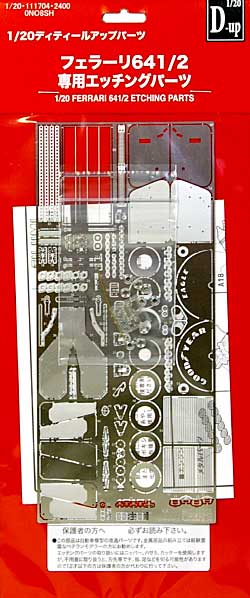 フェラーリ 641/2 専用エッチングパーツ エッチング (フジミ ディテールアップパーツ No.111704) 商品画像