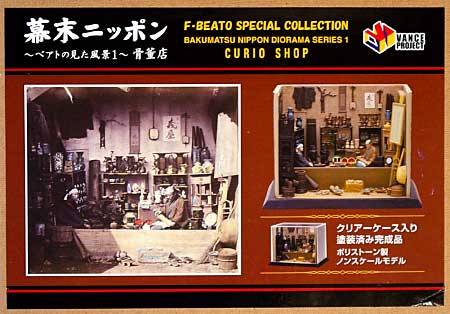 幕末ニッポン -ベアトの見た風景 1- 骨董店 完成品 (VANCE プロジェクト 幕末ニッポン ジオラマシリーズ No.BE001) 商品画像