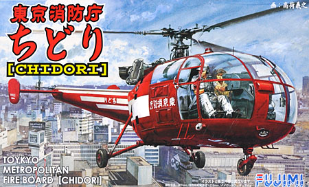 東京消防庁 ちどり プラモデル (フジミ 1/48 AIR CRAFT（定番外） No.SP-006) 商品画像