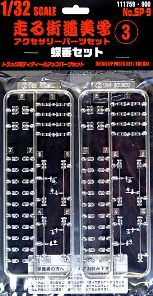 走る街道美学 アクセサリパーツセット 3 (蝶番セット) プラモデル (フジミ 1/32 走る街道美学シリーズ No.SP009) 商品画像