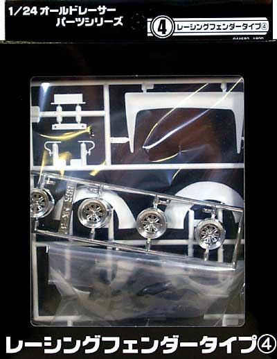 レーシングフェンダー タイプ 4 プラモデル (アオシマ 1/24 オールドレーサーパーツ No.004) 商品画像