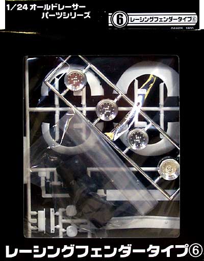 レーシングフェンダー タイプ 6 プラモデル (アオシマ 1/24 オールドレーサーパーツ No.006) 商品画像