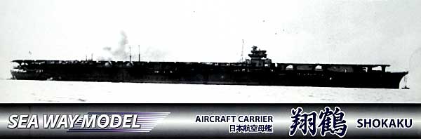 日本航空母艦 翔鶴 (カルトグラフ製木製甲板デカール付) プラモデル (フジミ 1/700 シーウェイモデル （限定品） No.43026) 商品画像