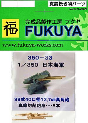 日本海軍艦船用 89式40口径 12.7cm 高角砲身 (8本) 砲身 (フクヤ 1/350 真鍮挽き物パーツ （艦船用） No.350-033) 商品画像