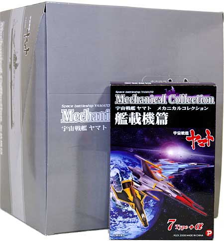 宇宙戦艦ヤマト メカニカルコレクション 艦載機篇 (1BOX) 完成品 (ときめきドットコム 宇宙戦艦ヤマト メカニカルコレクション) 商品画像