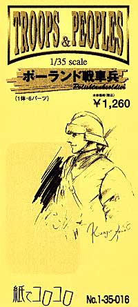 ポーランド戦車兵 レジン (紙でコロコロ 1/35 TROOPS ＆ PEOPLES No.1-35-016) 商品画像