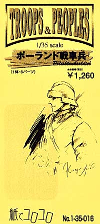 ポーランド戦車兵 レジン (紙でコロコロ 1/35 TROOPS ＆ PEOPLES No.1-35-016) 商品画像