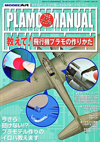 教えて！ 飛行機プラモの作りかた 本 (モデルアート プラモマニュアル シリーズ No.001) 商品画像