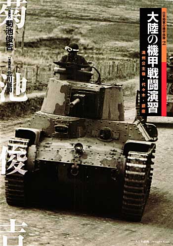 日本陸軍の機甲部隊 2 大陸の機甲戦闘演習 満州公主嶺・代々木・銀座 本 (大日本絵画 戦車関連書籍 No.22978-4) 商品画像