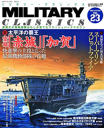 ミリタリー・クラシックス Vol.23 雑誌 (イカロス出版 ミリタリー クラシックス （MILITARY CLASSICS） No.023) 商品画像