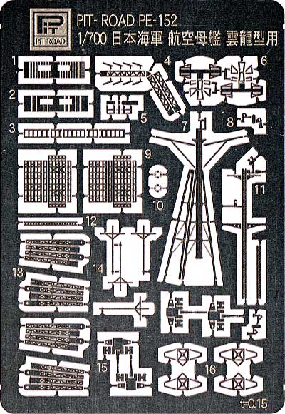 日本海軍 空母雲龍型用 エッチングパーツ エッチング (ピットロード 1/700 エッチングパーツシリーズ No.PE-152) 商品画像_1