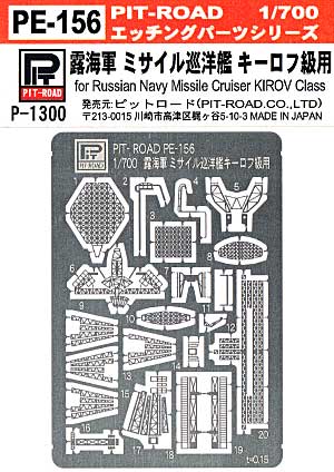 ロシア海軍 ミサイル巡洋艦 キーロフ級用 エッチングパーツ エッチング (ピットロード 1/700 エッチングパーツシリーズ No.PE-156) 商品画像