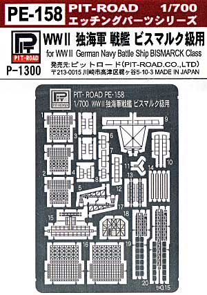 WW2 ドイツ海軍戦艦 ビスマルク級用 エッチングパーツ エッチング (ピットロード 1/700 エッチングパーツシリーズ No.PE-158) 商品画像