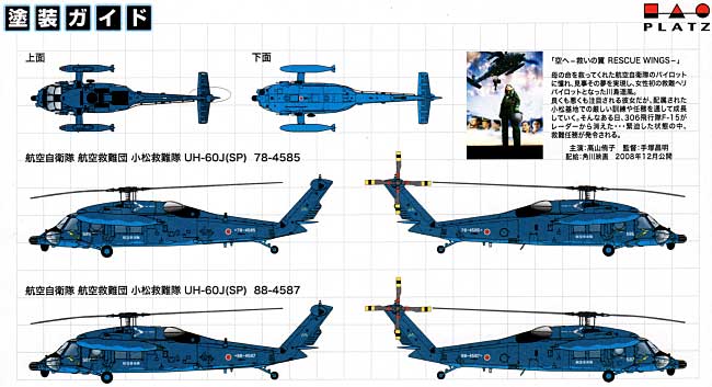 UH-60J (SP) 空へ-救いの翼 RESCUE WINGS - プラモデル (プラッツ 1/144 自衛隊機シリーズ No.PF-016) 商品画像_2