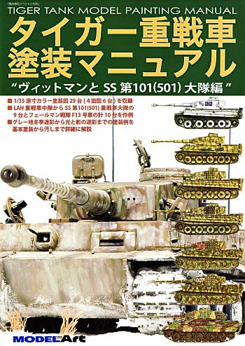 タイガー重戦車 塗装マニュアル ヴィットマンとSS第101 (501) 重戦車大隊編 本 (モデルアート 臨時増刊) 商品画像