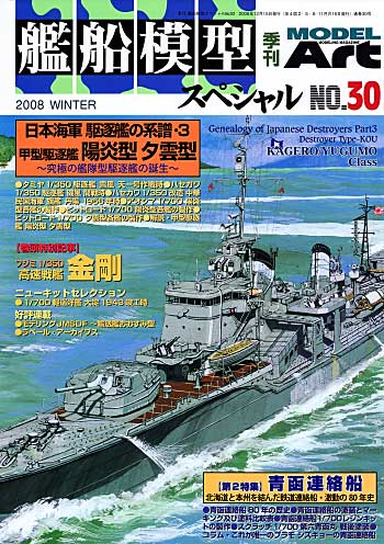 艦船模型スペシャル No.30 日本海軍 駆逐艦の系譜・3 -甲型駆逐艦 (陽炎型・夕雲型) 本 (モデルアート 艦船模型スペシャル No.030) 商品画像