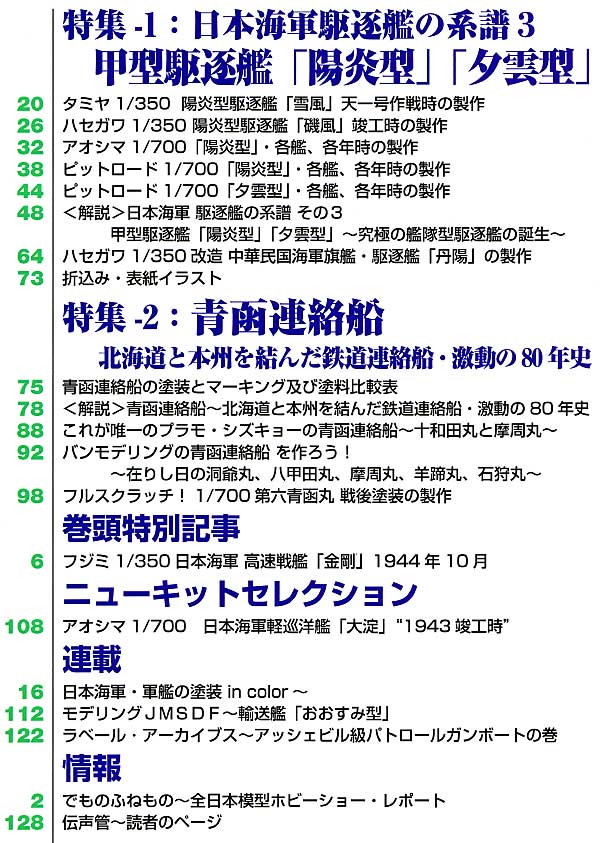 艦船模型スペシャル No.30 日本海軍 駆逐艦の系譜・3 -甲型駆逐艦 (陽炎型・夕雲型) 本 (モデルアート 艦船模型スペシャル No.030) 商品画像_1