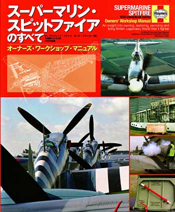 スーパーマリン・スピットファイア その開発、歴史から修復と購入維持まで 本 (大日本絵画 オーナーズ ワークショップ マニュアル) 商品画像